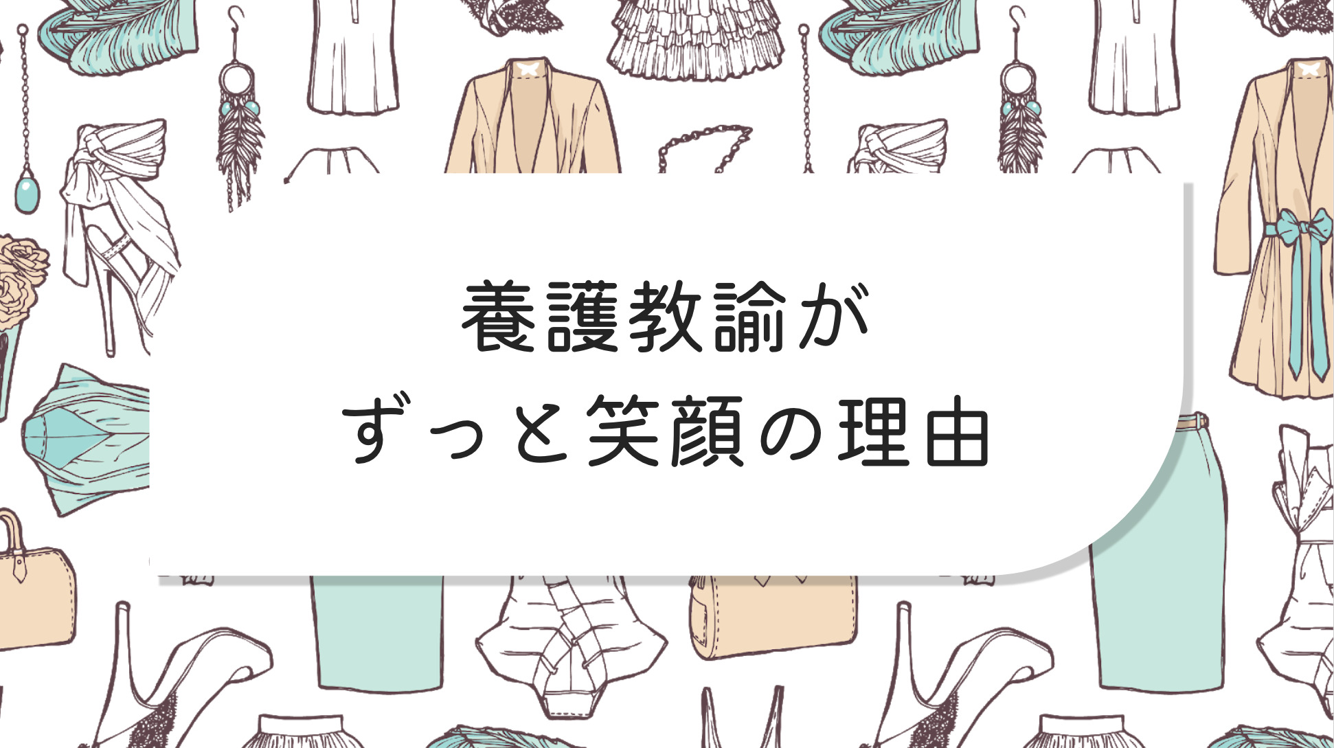 養護教諭がずっと笑顔の理由 あなたが持っているイメージは 養護教諭の保健室