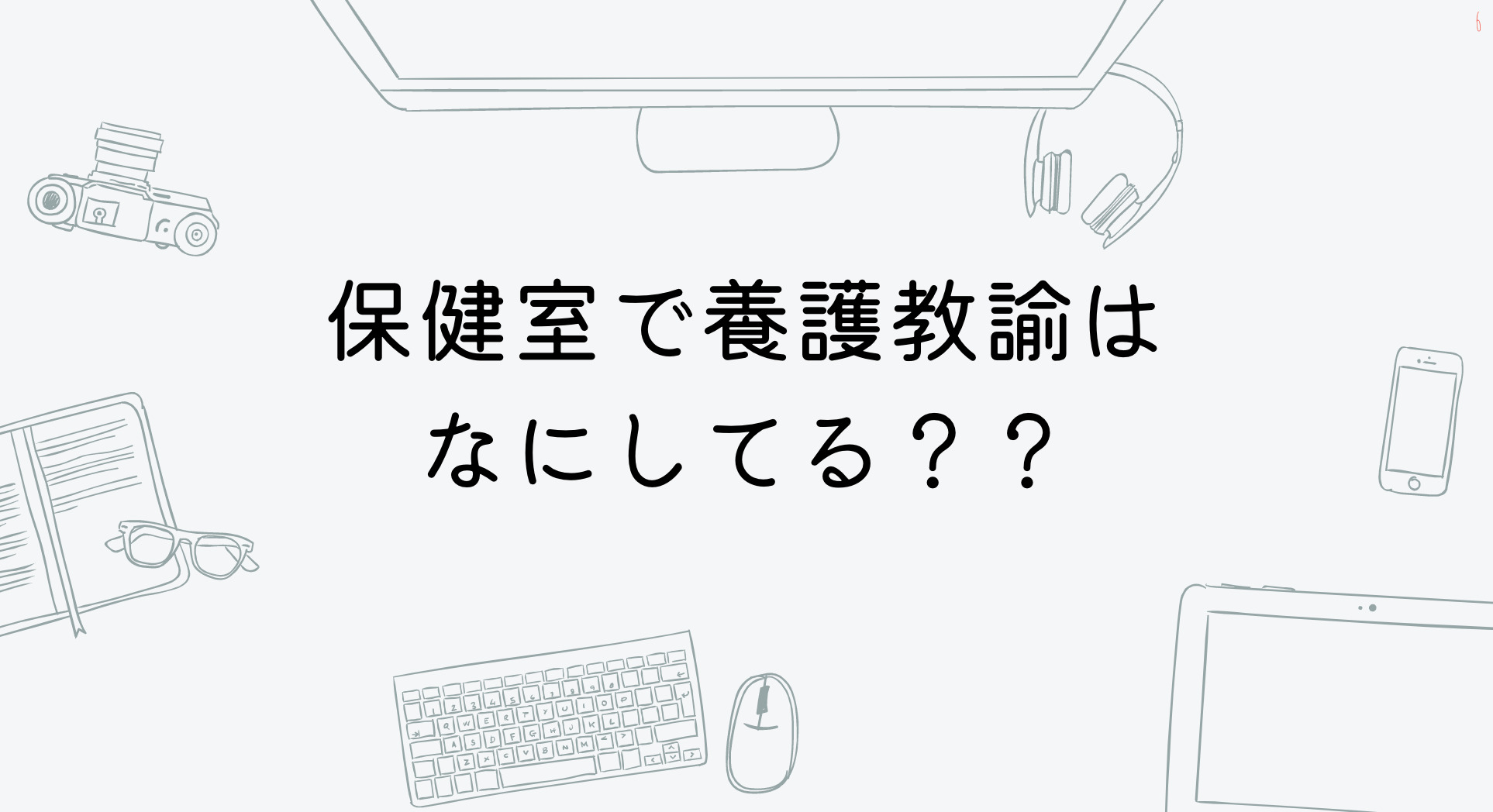 保健室で養護教諭は何してる Happy Smiles えがおをつなぐ保健室