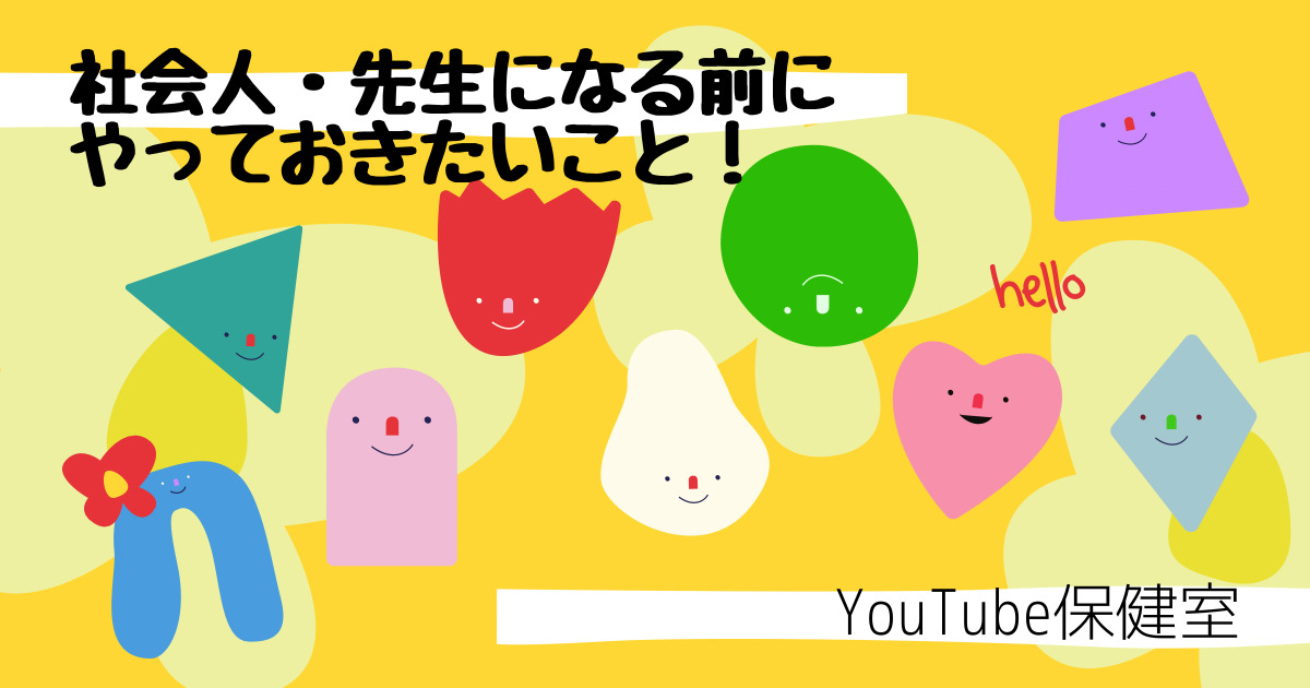 残り3カ月で社会人・先生になる前にやっておきたいこと！