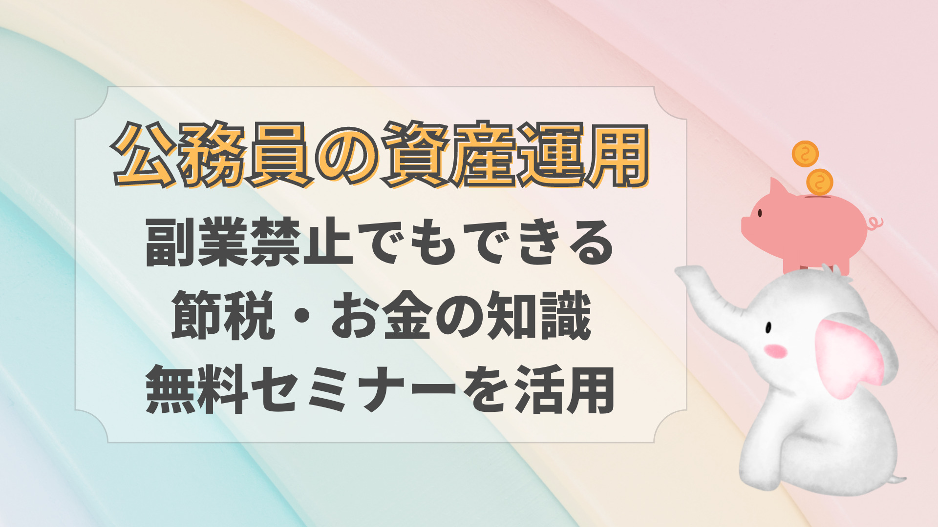 公務員の資産運用方法｜副業禁止でもできる節税・お金の知識は無料セミナーを活用 - 養護教諭の保健室