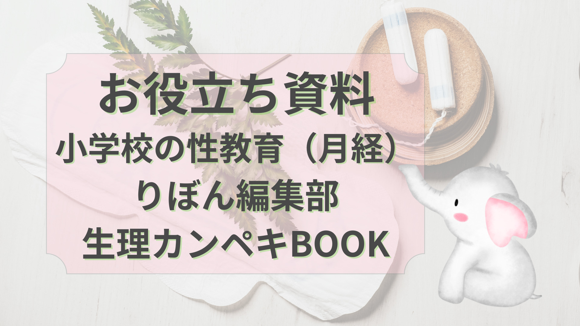 性教育 
