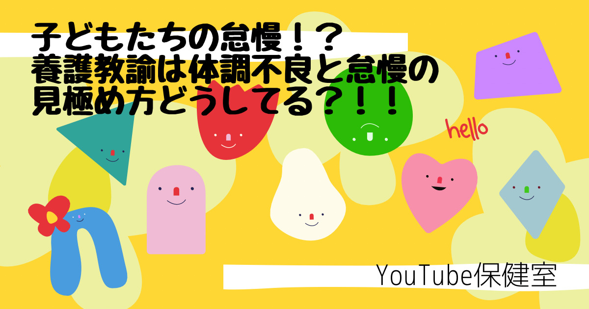 子どもたちの怠慢！？養護教諭は体調不良と怠慢の見極めをどうしてる！？